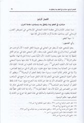 Ahkamuz-Zararül-Edebi vel-Madi fi Shariatil-Islamiye