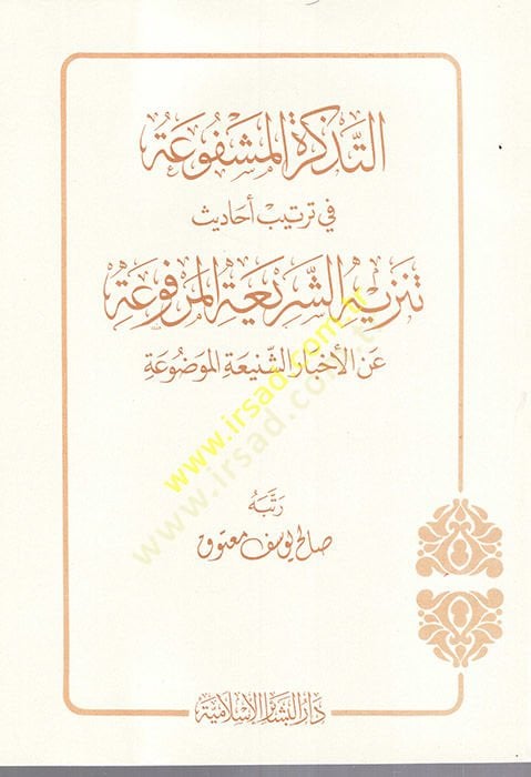 et-Tezkiretül-meşfua fi order ehadisi Tenzihiş-şeriatil-merfua anil-ihtiyariş-şeniatil-mevdua تنزيه الشريعة المرفوعة عن الأخبار الشنيعة الموضوعة