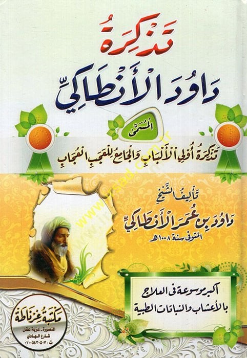 Tezkiretu Davud el Antaki el-müsemma Tezkiretu ülil-elbab vel-cami lil-acebil-ucab الألباب والجامع للاعجاب أكبر موسوعة في العلاج بالاعشاب والنباتات الطبية