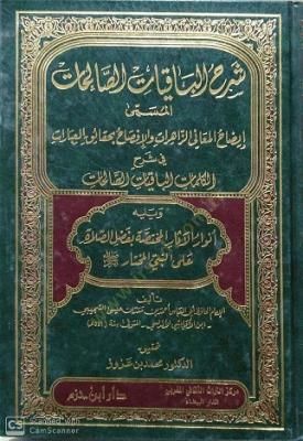 Şerhül-Bakiyyatis-Salihat İzahül-Meaniyyiz-Zahirat vel-Ifsah bi Hakaikil-Ibarat fi Şerhil-Kelimatil-Bakiyyatis-Salihat - شرح الباقيات الصالحات إيضاح المعاني الظاهرات والإفصاح صحيح العبارات