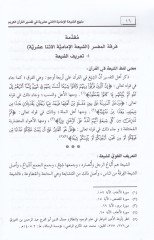 Menhecüş-Şiatil-İmamiyyetil-İsna Aşeriyye fi Tefsiril-Kuranil-Kerim - منهج الشيعة الإمامية الإثني عشرية في تفسير القرآن الكريم