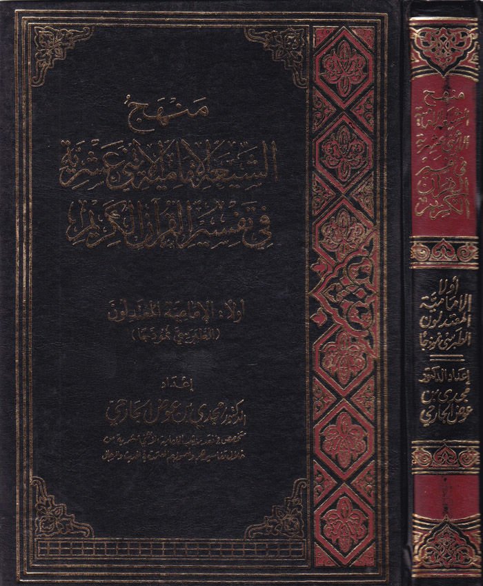Menhecüş-Şiatil-İmamiyyetil-İsna Aşeriyye fi Tefsiril-Kuranil-Kerim - منهج الشيعة الإمامية الإثني عشرية في تفسير القرآن الكريم