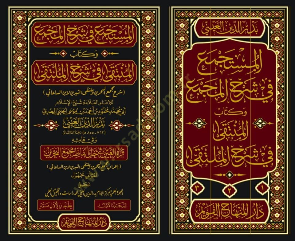 el-Müstece fi Şerhil-Mecma ve Kitabul-Münteka fi Şerhil-Mülteka Şerhu Mecmail-Bahreyn ve Mültekan-Neyrine libnis-Saati - المستجمع في شرح المجمع وكتاب المنتقى في شرح الملتقى شرح مجمع البحرين وملتقى النيرين لابن الساعاتي