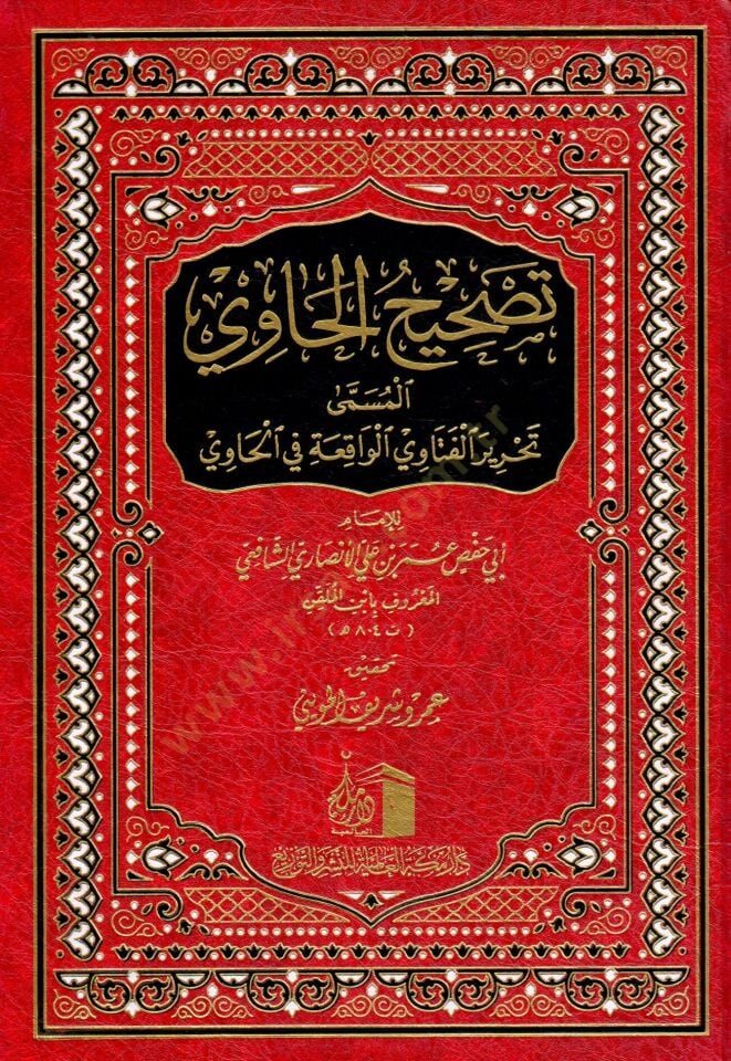 - تصحيح الحاوي المسمى تحرير الفتاوي الواقعة في الحاوي
