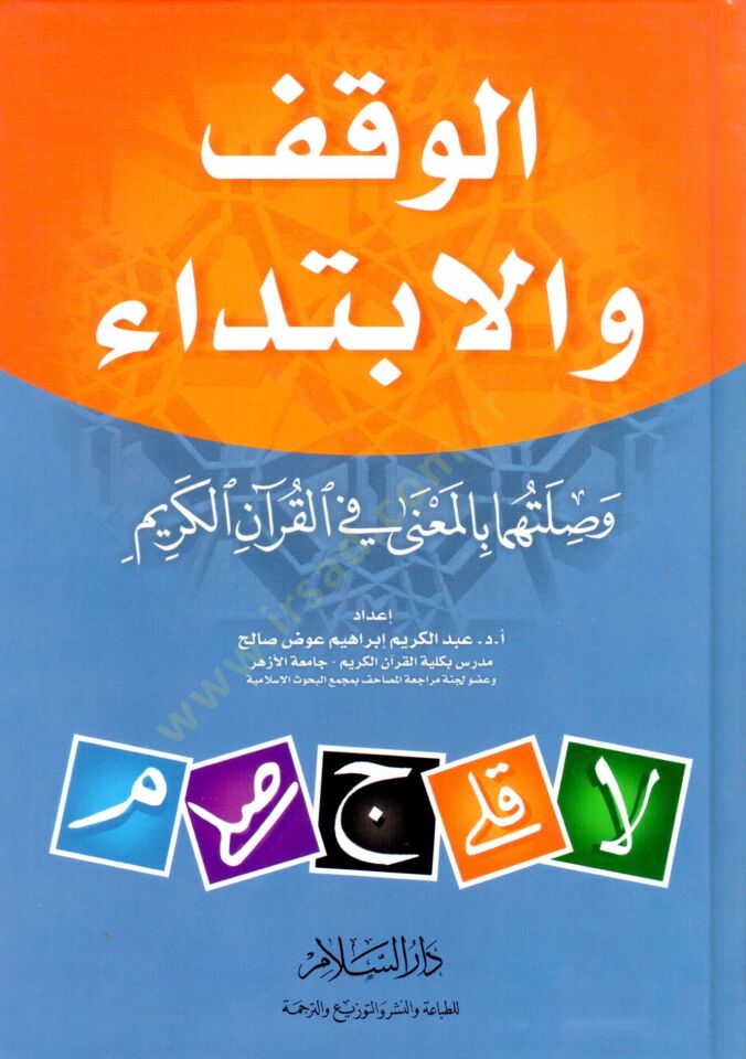 el-Vakf vel-ibtida  - الوقف والابتداء وصلتهما بالمعنى في القرآن الكريم
