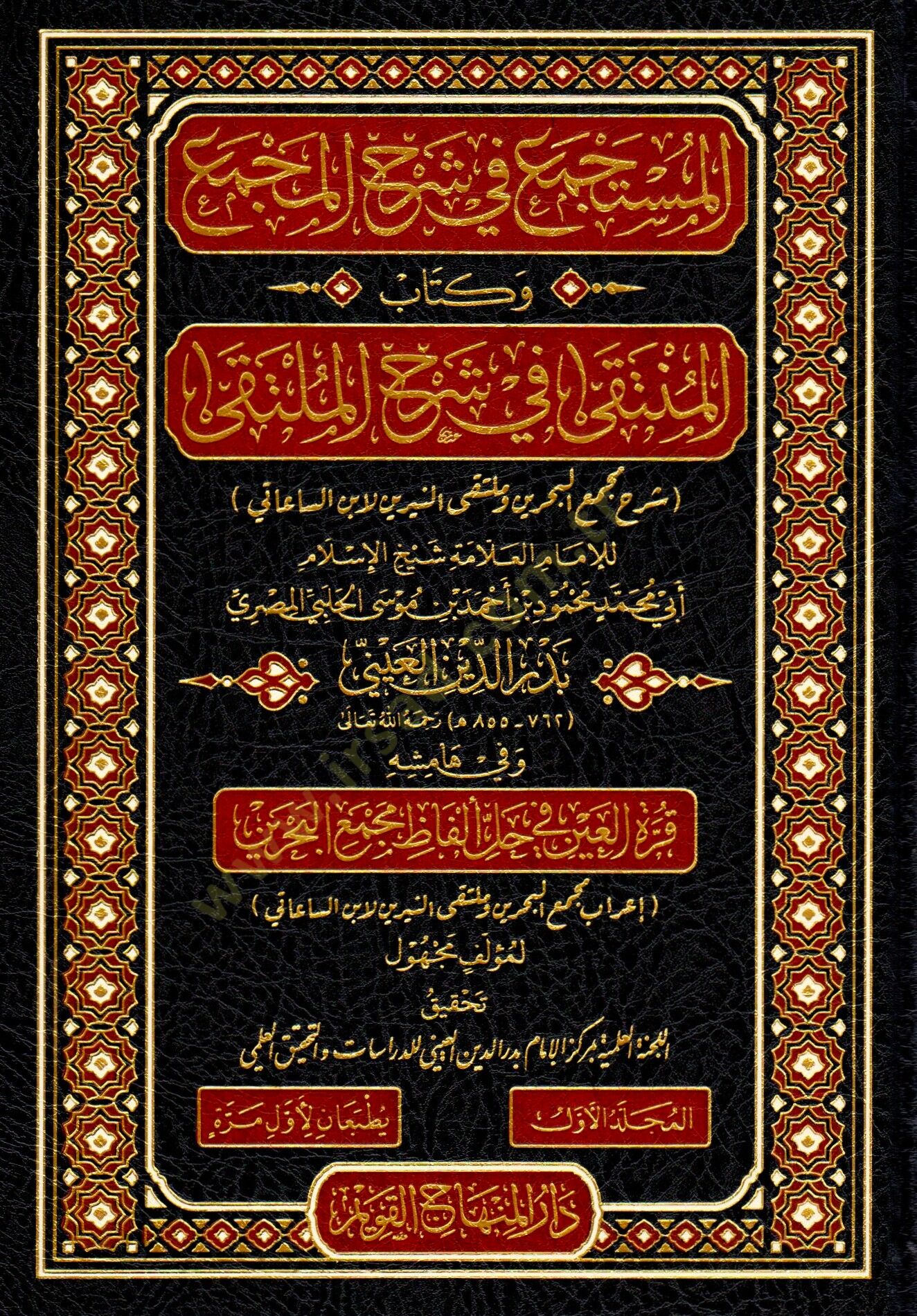 el-Müstece fi Şerhil-Mecma ve Kitabul-Münteka fi Şerhil-Mülteka Şerhu Mecmail-Bahreyn ve Mültekan-Neyrine libnis-Saati - المستجمع في شرح المجمع وكتاب المنتقى في شرح الملتقى شرح مجمع البحرين وملتقى النيرين لابن الساعاتي