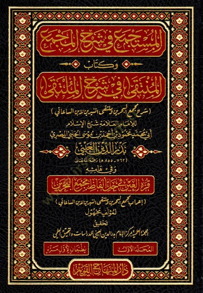 el-Müstece fi Şerhil-Mecma ve Kitabul-Münteka fi Şerhil-Mülteka Şerhu Mecmail-Bahreyn ve Mültekan-Neyrine libnis-Saati - المستجمع في شرح المجمع وكتاب المنتقى في شرح الملتقى شرح مجمع البحرين وملتقى النيرين لابن الساعاتي