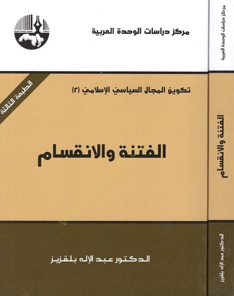 الفتنة والإنقسام