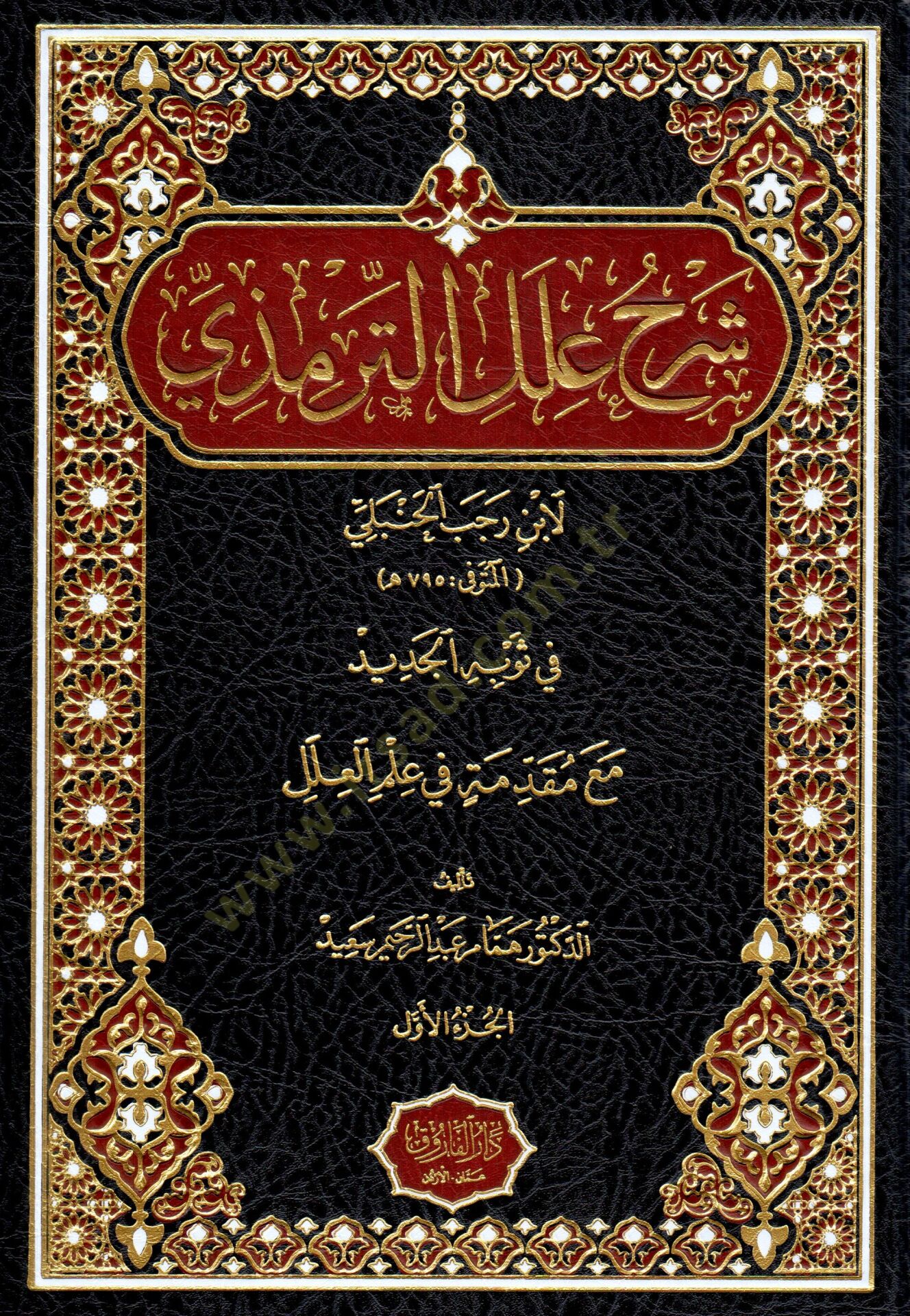 Şerhu İlel Termizi Li İbn Receb El-Hanbeli Fi Sevbihi El-Cedid Me Mukaddimatin Fi İlmil İlel - شرح علل الترمذي لابن رجب الحنبلي في ثوبه الجديد مع مقدمة في علم العلل