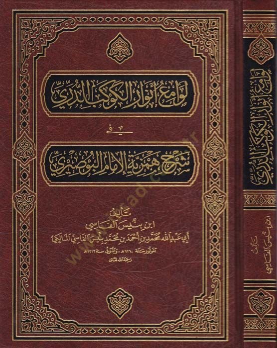 Levami Envaril-Kevkebid-Durri fi Şerhi Hemziyye El-Busiri - لوامع أنوار الكوكب الدري  في شرح همزية البوصيري