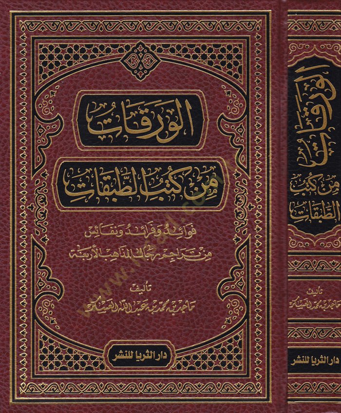 El-Verekat min Kütübit-Tabakat Fevaid ve Feraid ve Nekais min Teracim Ricalil-Mezahibil-Erbia ونفائس من تراجم رجال المذاهب الأربعة