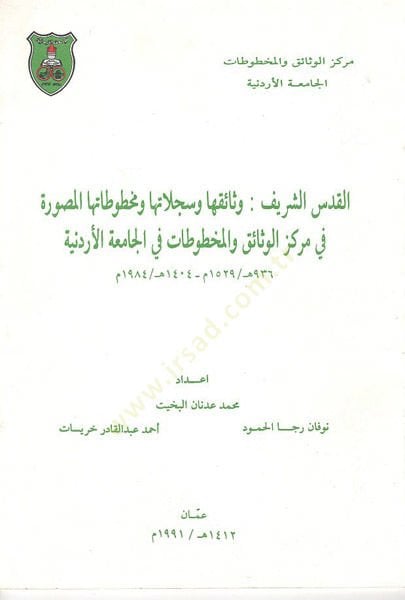 el-Kudsüş-Şerif : vesaikuha ve sicillatuha ve mahtutatuhal-musavvere fi Merkezil-Vesaikil-Mahtutat fil-Camiatil-Ürdüniyye  - القدس الشريف