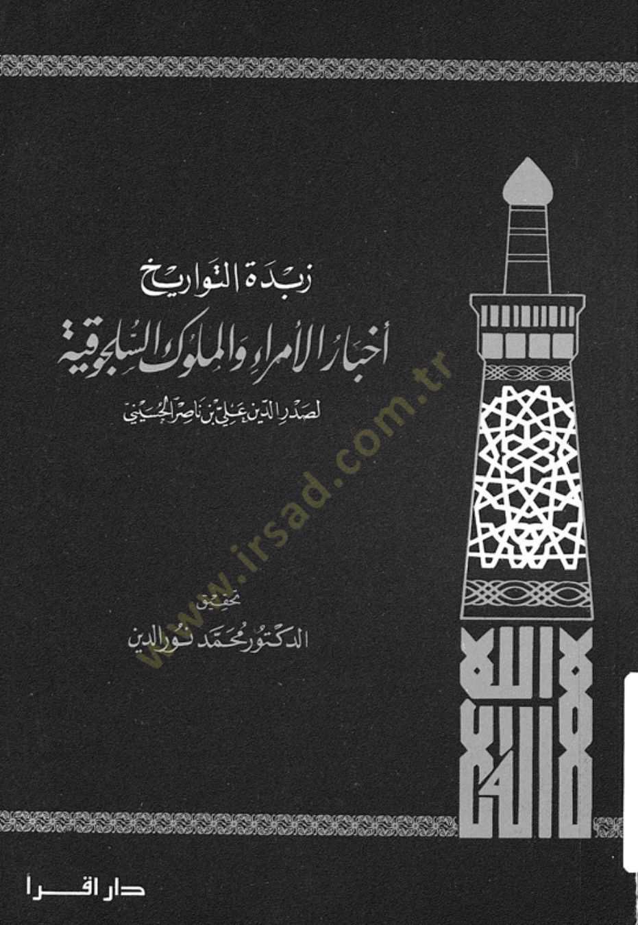 Zübdetüt Tevarih Ahbarül Ümera vel Mülukis Selcukiyye - زبدة التواريخ أخبار الأمراء والملوك السلجوقية