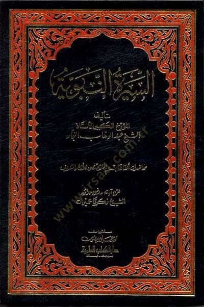 Es-Siretun Nebeviyye - السيرة النبوية