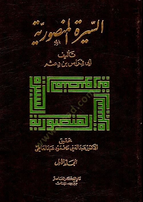Es-Siretül-Mansuriyye Siretil-İmam Abdullah b. Hamza 593-614 H. - السيرة المنصورية