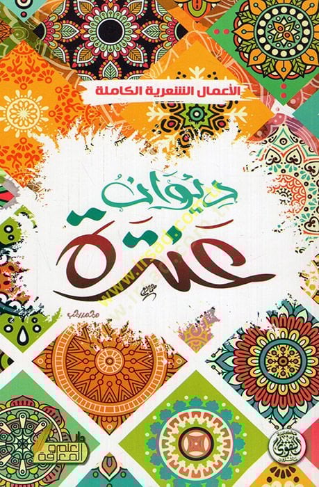 Divanu Antere  - ديوان عنترة  الأعمال الشعرية الكاملة