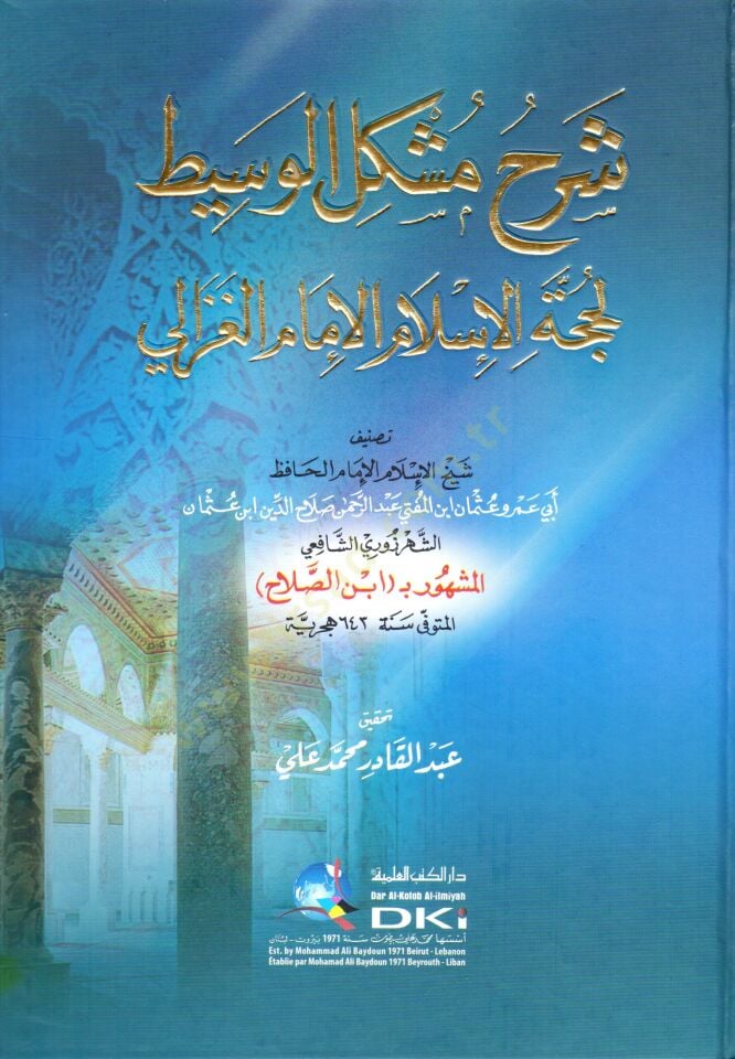 Şerhu Müşkilil-Vasit  - شرح مشكل الوسيط