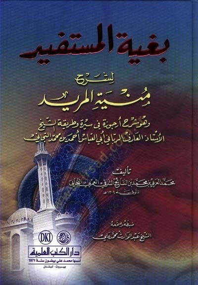 Bugyetül-Müstefid li-Şerhi Münyetil-Mürid سيرة وطريقة الشيخ الأستاذ أبي العباس التجاني