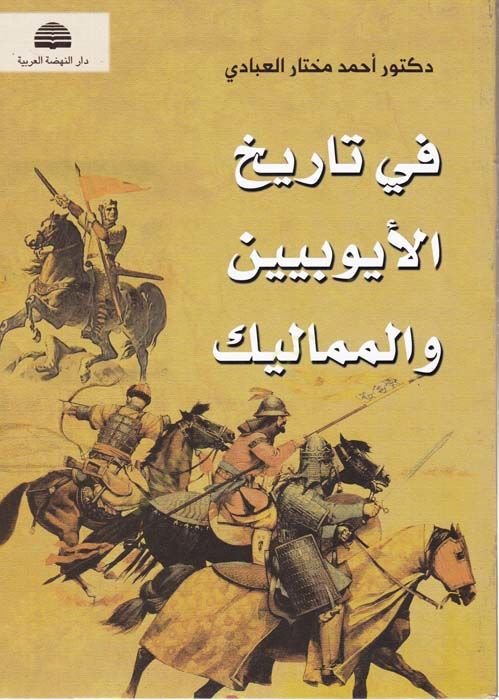 في تاريخ الأيوبيين والممالك - في تاريخ الأيوبيين والمماليك