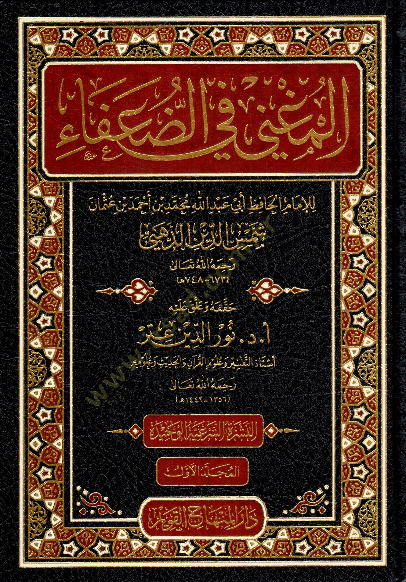 El-Mugni fid-Duafa  - المغني في الضعفاء