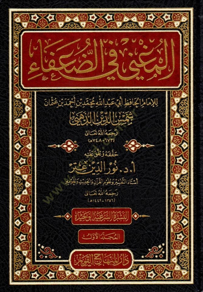 El-Mugni fid-Duafa  - المغني في الضعفاء