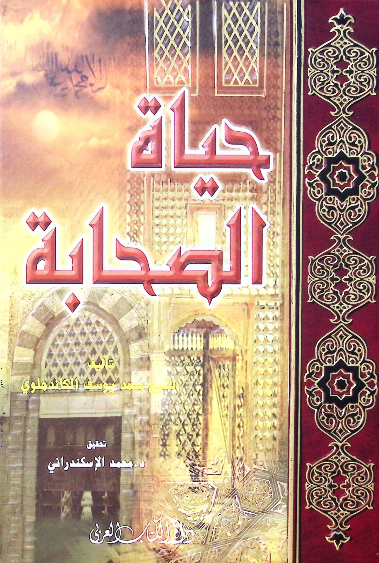 Hayatus-Sahabe - حياة الصحابة