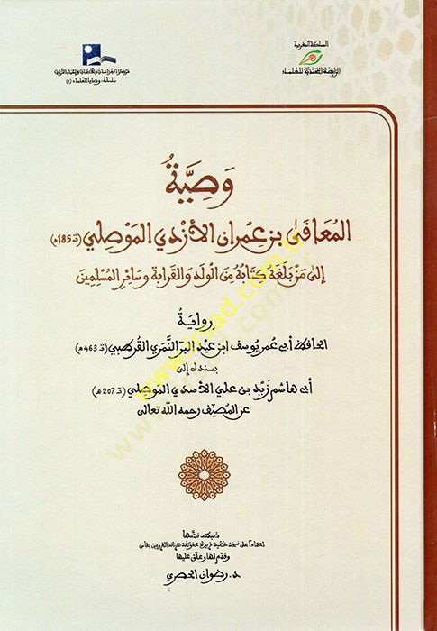 vasiyyetül muafi ibni imran el-ezidi el-musuliy ila min belağah kitabe minel velid vel karabe ve sairal müslimin - وصية المعافى بن عمران الأزدي الموصلي إلى من بلغه كتابه من الولد والقرابة وسائر المسلمين