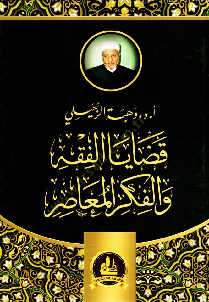 قضايا الفقه والفكر المعاصر (1) - قضايا الفقه والفكر المعاصر