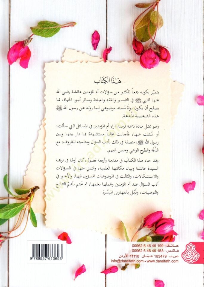 Sualatu Ümmil-Müminin Aişe lin-Nebi (s.a.v.)  - سؤالات أم المؤمنين عائشة للنبي صلى الله عليه وسلم دراسة موضوعية