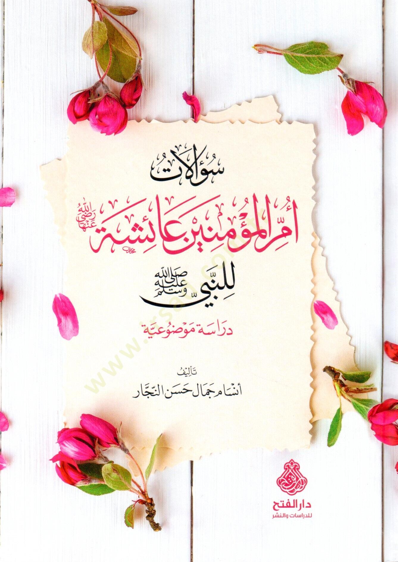 Sualatu Ümmil-Müminin Aişe lin-Nebi (s.a.v.)  - سؤالات أم المؤمنين عائشة للنبي صلى الله عليه وسلم دراسة موضوعية