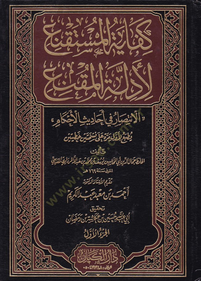 Kifayetül-Mustakni li Edilletil-Mukni El-İntisar fi Ehadisil-Ahkam - كفاية المستقنع لأدلة المقنع الإنتصار في أحاديث الأحكام