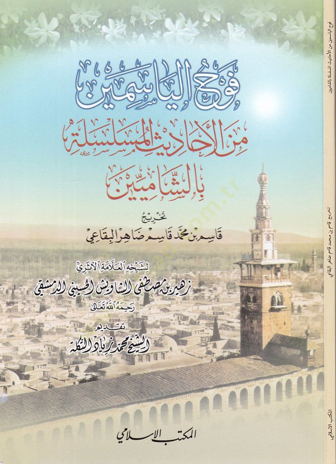 Fevhül-Yasemin minel-Ehadisil-Müselsile - فوح الياسمين من الأحاديث المسلسلة بالشاميين