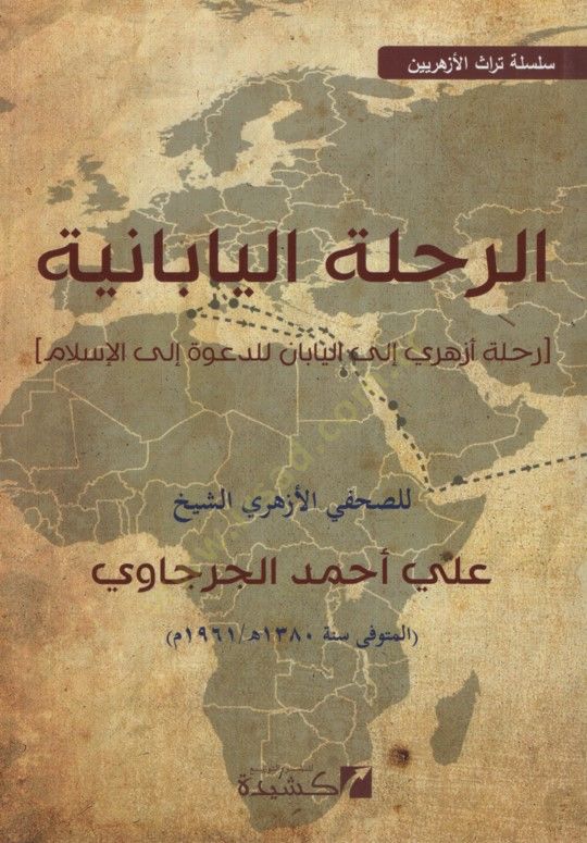 er-Rıhletül-Babaniyye  - الرحلة اليابانية رحلة أزهري الى اليابان للدعوة إلى الإسلام

 سلسة تراث الأزهريين