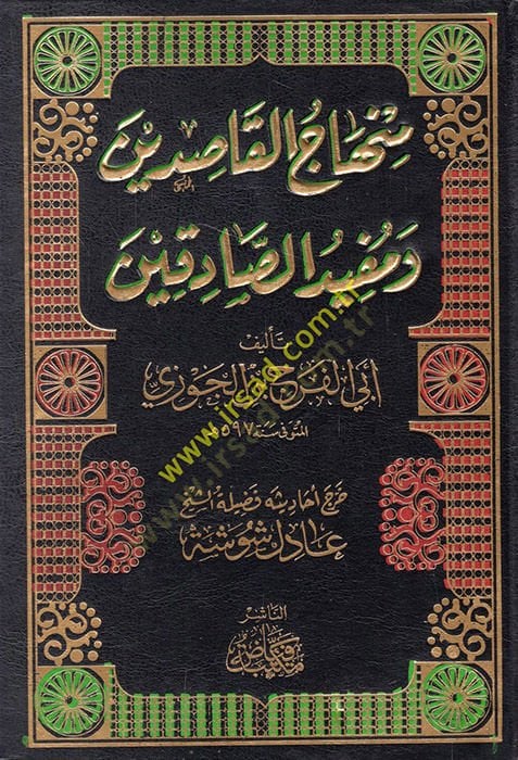 Muhtasar Minhacul-Kasidin  - منهاج القاصدين ومفيد الصادقين
