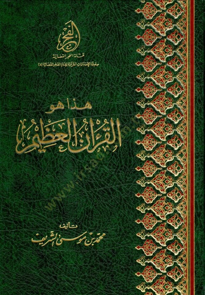 - هذا هو القرآن العظيم