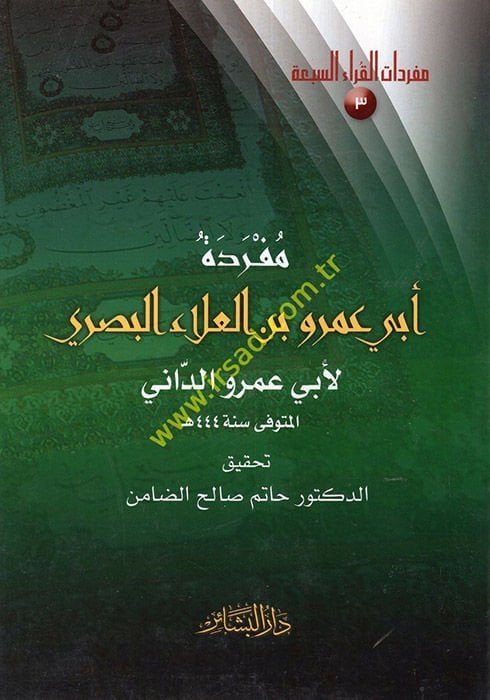 فريدة أبي عمرو ب. العلاء البصري - مفردة أبي عمرو بن العلاء البصري