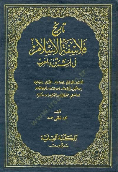Tarihu Felasifetil-İslam minel-Meşrık vel-Magrib - تاريخ فلاسفة الاسلام من المشرق والمغرب