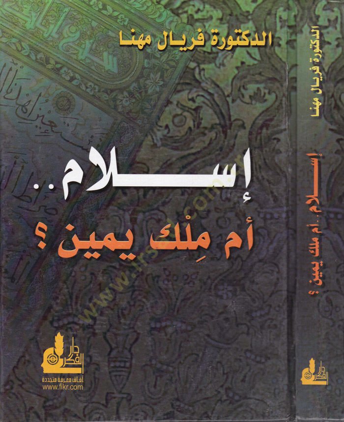 اسلام...ام ميلكو يمين - إسلام أم ملك يمين