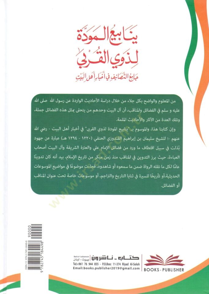 Yenabiül-mevedde li-zevil-kurba  - ينابيع المودة لذوي القربى
