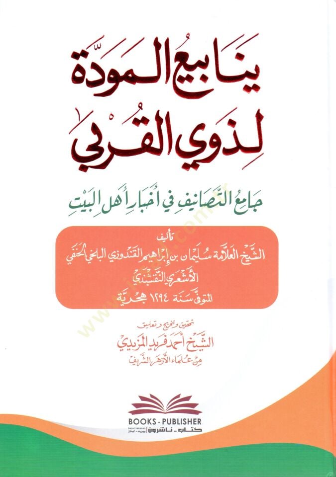 Yenabiül-mevedde li-zevil-kurba  - ينابيع المودة لذوي القربى