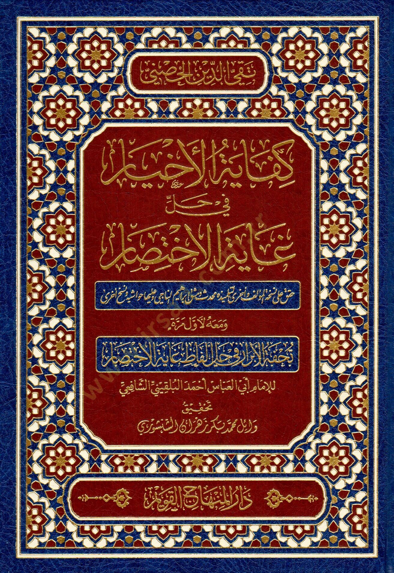 Kifayetül-Ahyar fi Halli Gayetil-İhtisar - كفاية الأخيار في حل غاية الإختصار