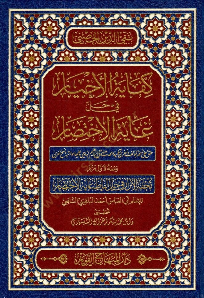 Kifayetül-Ahyar fi Halli Gayetil-İhtisar - كفاية الأخيار في حل غاية الإختصار