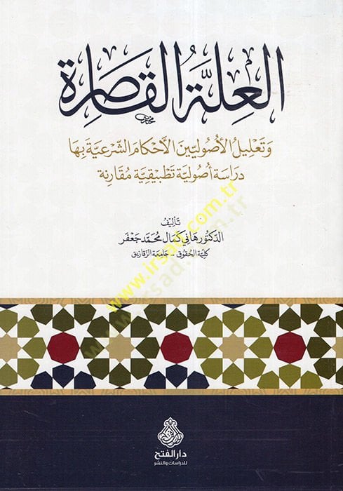 el-İlletül-Kasıra  - العلة القاصرة وتعليل الأصوليين الأحكام الشرعية بها دراسة أصولية تطبيقية مقارنة