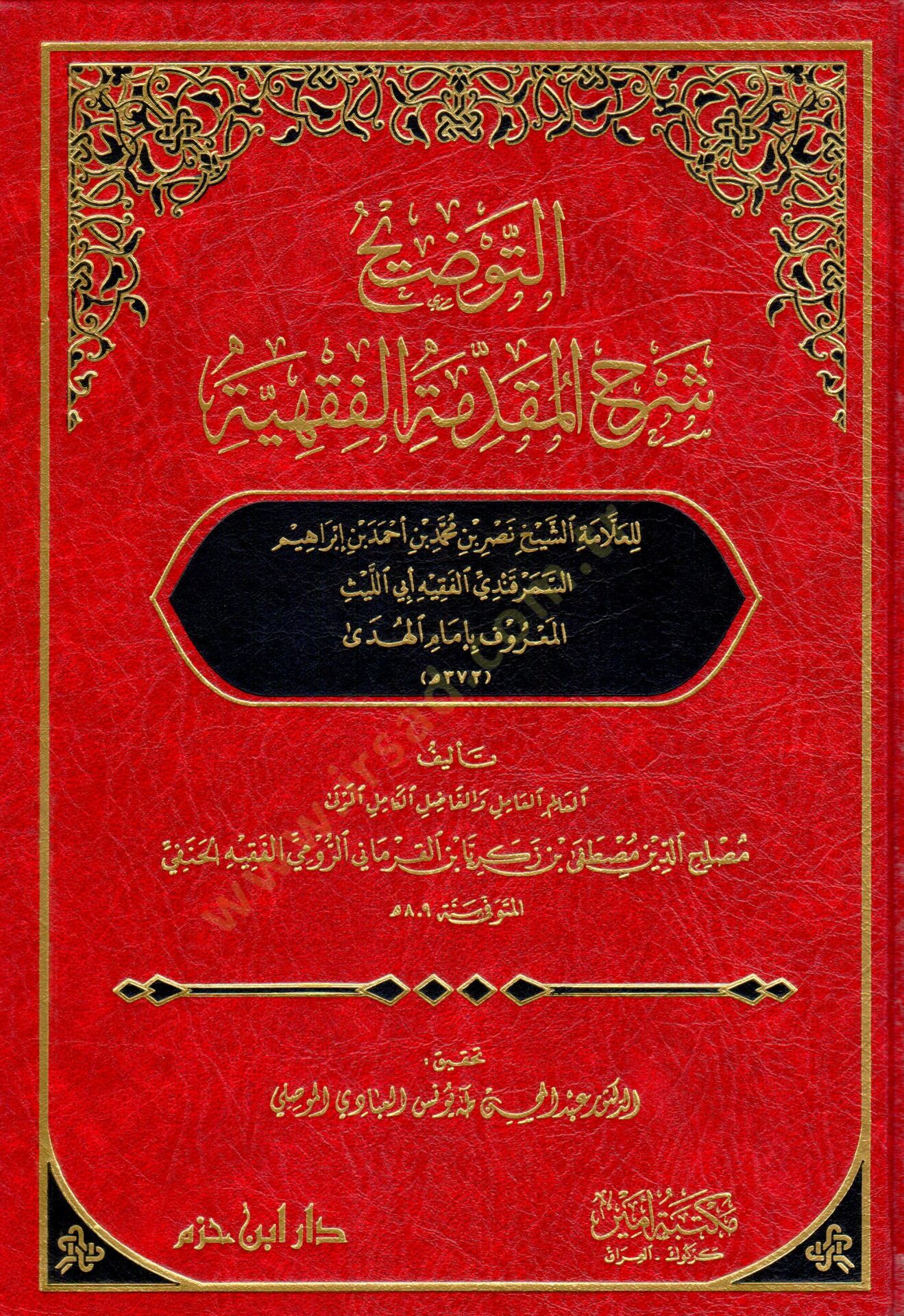 et-tevdih şerhül makaddimetül fiqhıyye - إلى شرح التقدم الفقهية