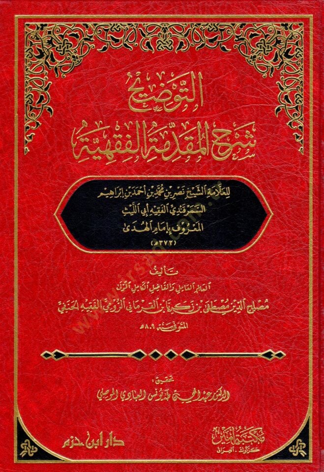 et-tevdih şerhül makaddimetül fıkhıyye  - التوضيح شرح المقدمة الفقهية