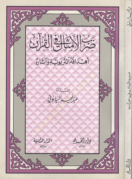 Darbül-emsal fil-Kuran  - ضرب الأمثال في القرآن أهدافه التربوية وآثاره