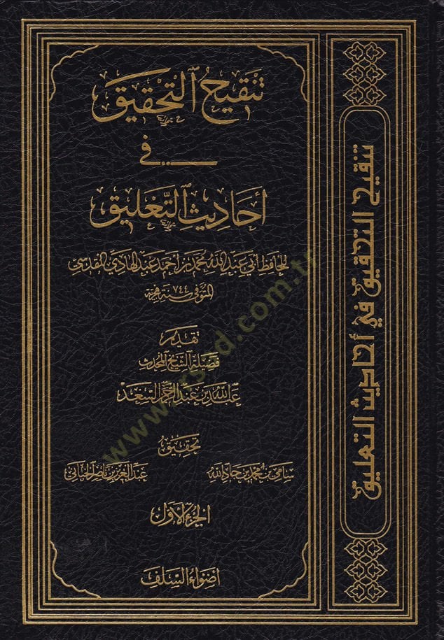 Tenkihüt-Tahkik fi Ehadisit-Talik  - تنقيح التحقيق في أحاديث التعليق