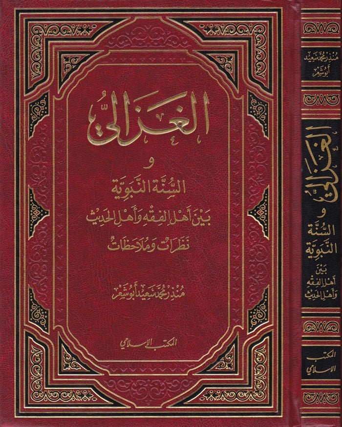 El-Gazzali Es-Sünnetün-Nebeviyye beyne Ehlil-Fıkh ve Ehlil-Hadis - الغزالي والسنة النبوية بين أهل الفقه وأهل الحديث نظرات وملاحظات