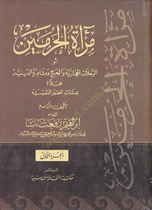 Miratül-Haremeyn Er-Rehalatil-Hicaziyye vel-Hac ve Meşairihid-Diniyye Mehallat bi-Mietis-Suveriş-Şemsiyye - مرآة الحرمين الرحلة الحجازية والحج ومشاعره الدينية