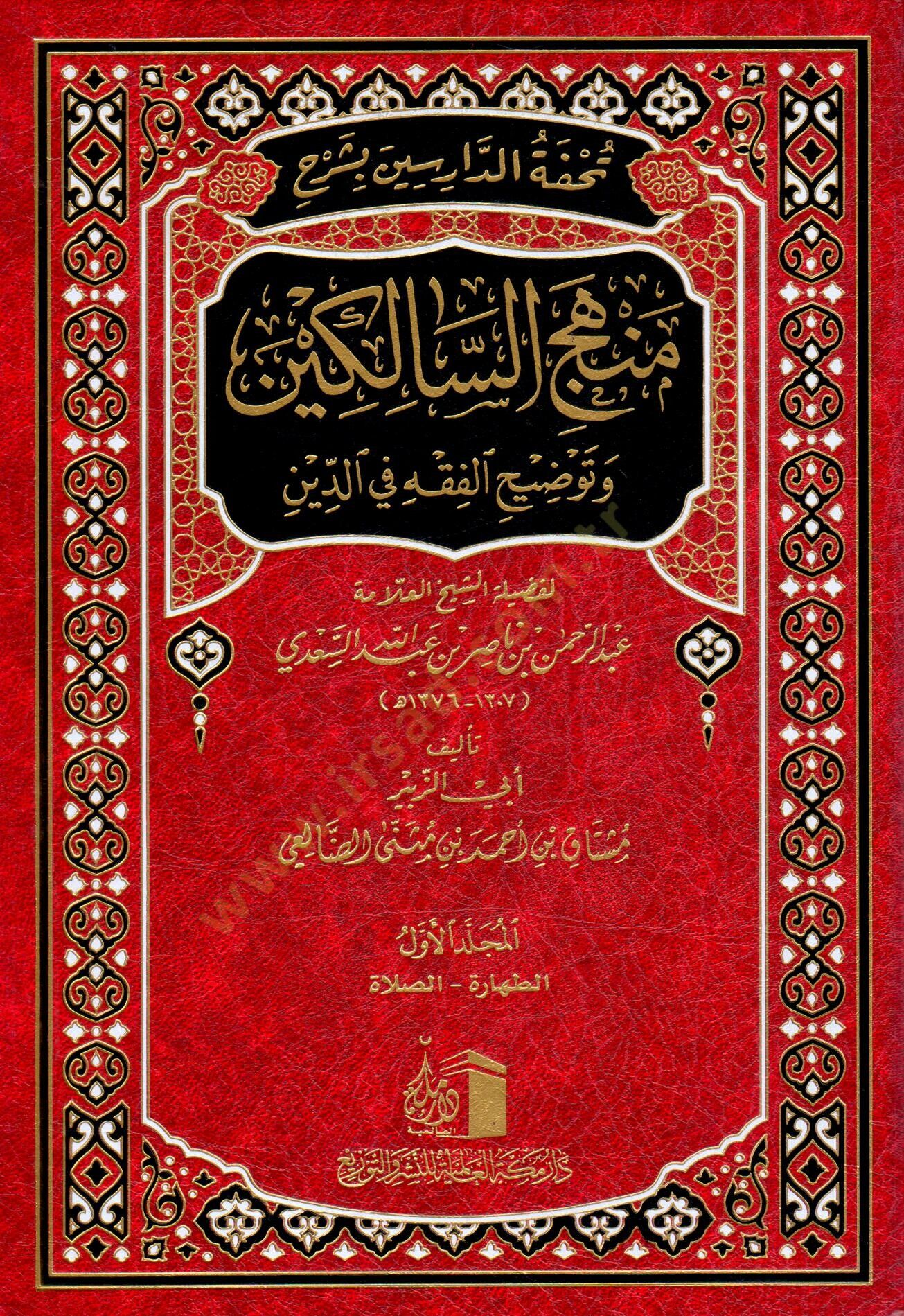 - تحفة الدارسين بشرح منهج السالكين وتوضيح الفقه في الدين لفضيلة الشيخ العلامة عبد الرحمن بن عبد الله السعدي